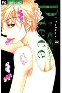 楽天kobo電子書籍ストア Piece 8 芦原妃名子 楽天kobo電子書籍ストア Piece 8 芦原妃名子
